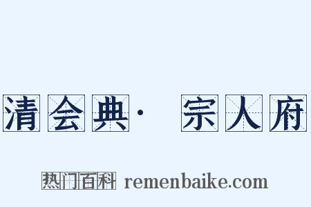 清会典·宗人府是什么意思的图片